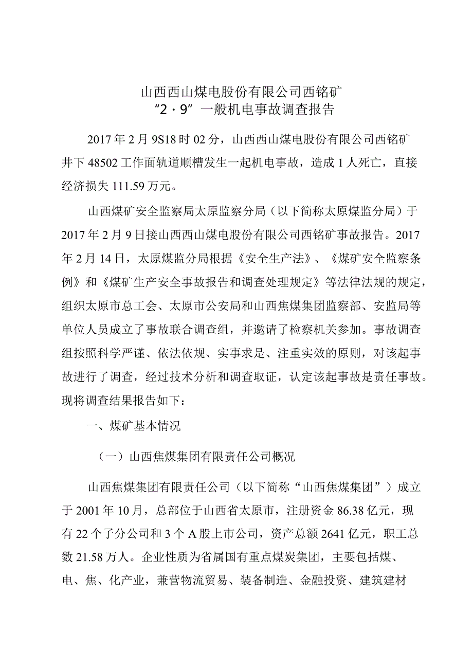 山西西山煤电股份有限公司西铭矿“2·9”一般机电事故调查报告.docx_第1页