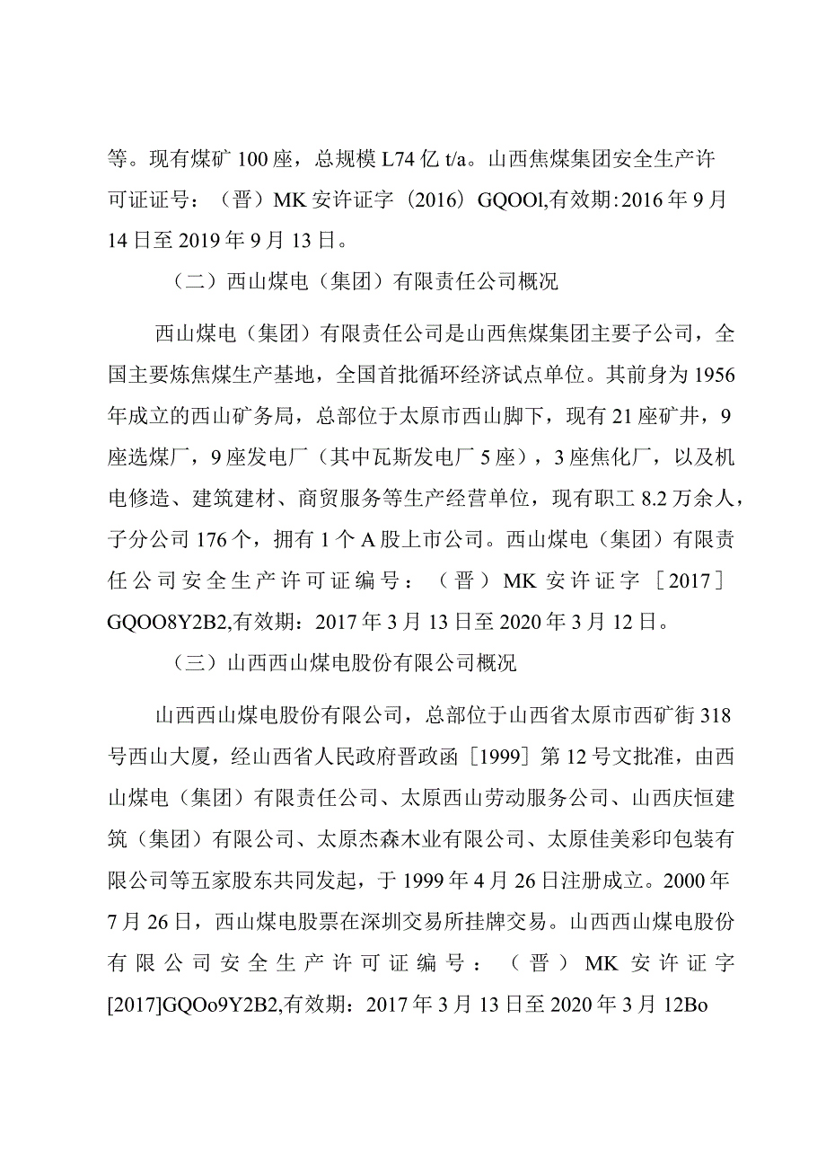 山西西山煤电股份有限公司西铭矿“2·9”一般机电事故调查报告.docx_第2页