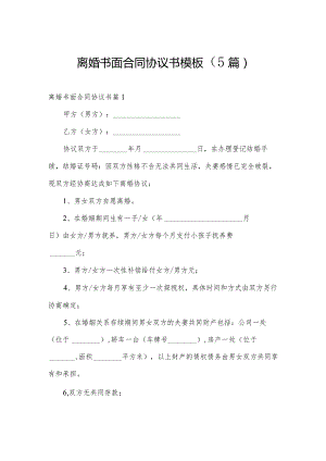 离婚书面合同协议书模板（5篇）.docx