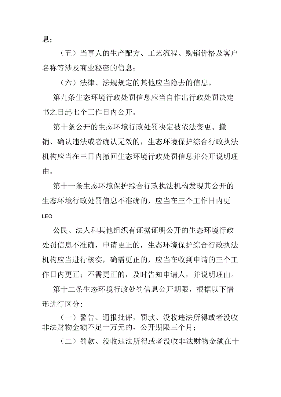 重庆市生态环境行政处罚信息公开办法.docx_第3页