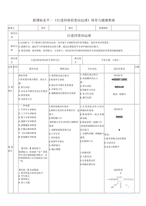 21水平三《行进间变向运球》教学设计.docx