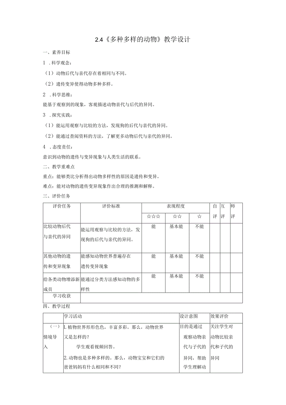 【大单元整体教学】2-4《多种多样的动物》课时教案.docx_第1页