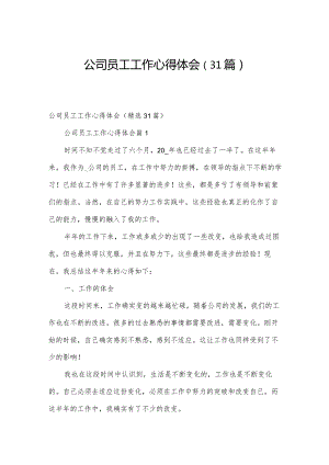 公司员工工作心得体会（31篇）.docx