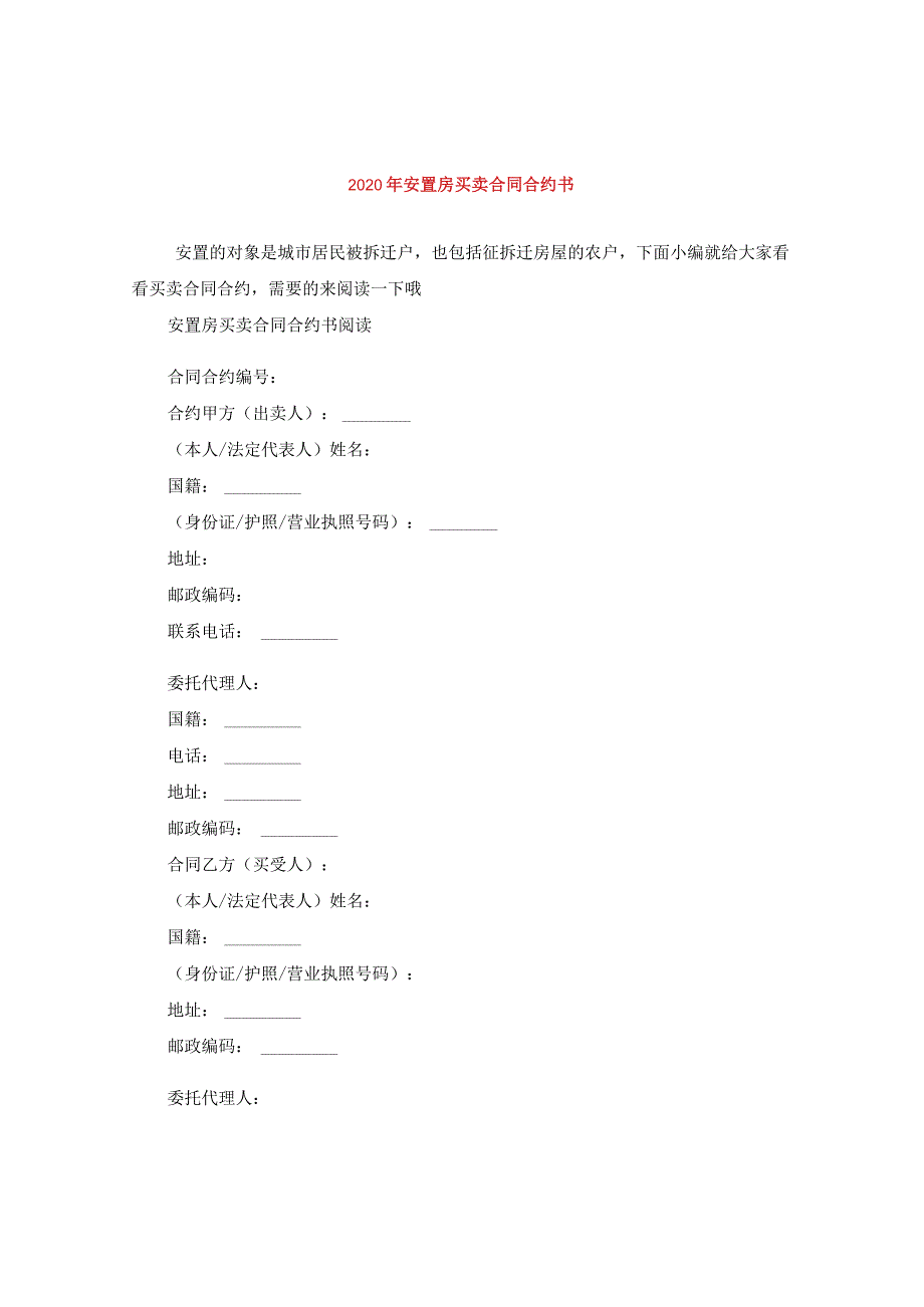 2024年安置房买卖合同合约书.docx_第1页