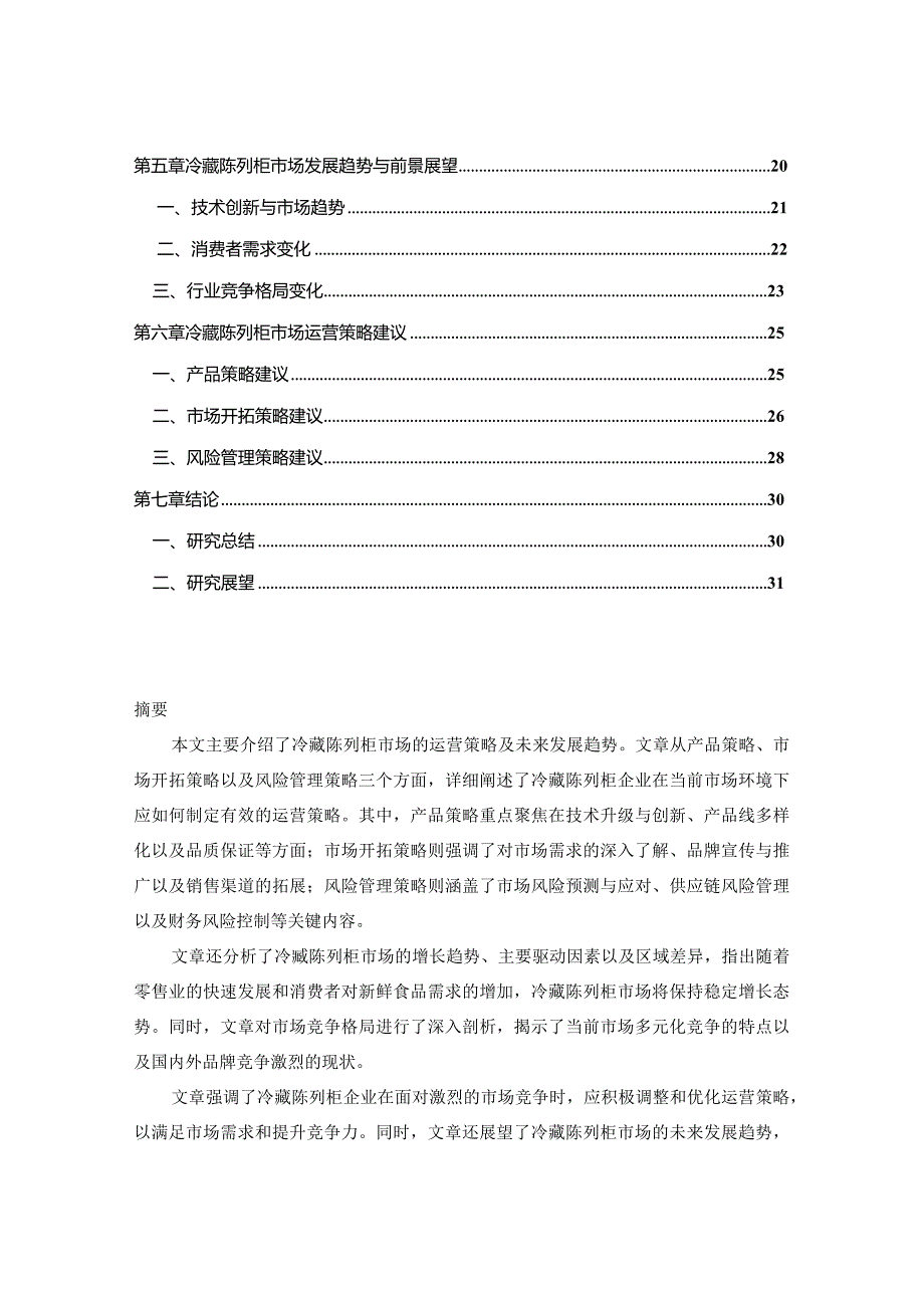 中国冷藏陈列柜市场运营状况分析及投资风险预警报告2024-2030年.docx_第2页