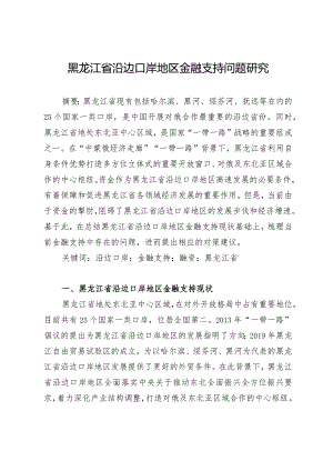 黑龙江省沿边口岸地区金融支持问题研究.docx