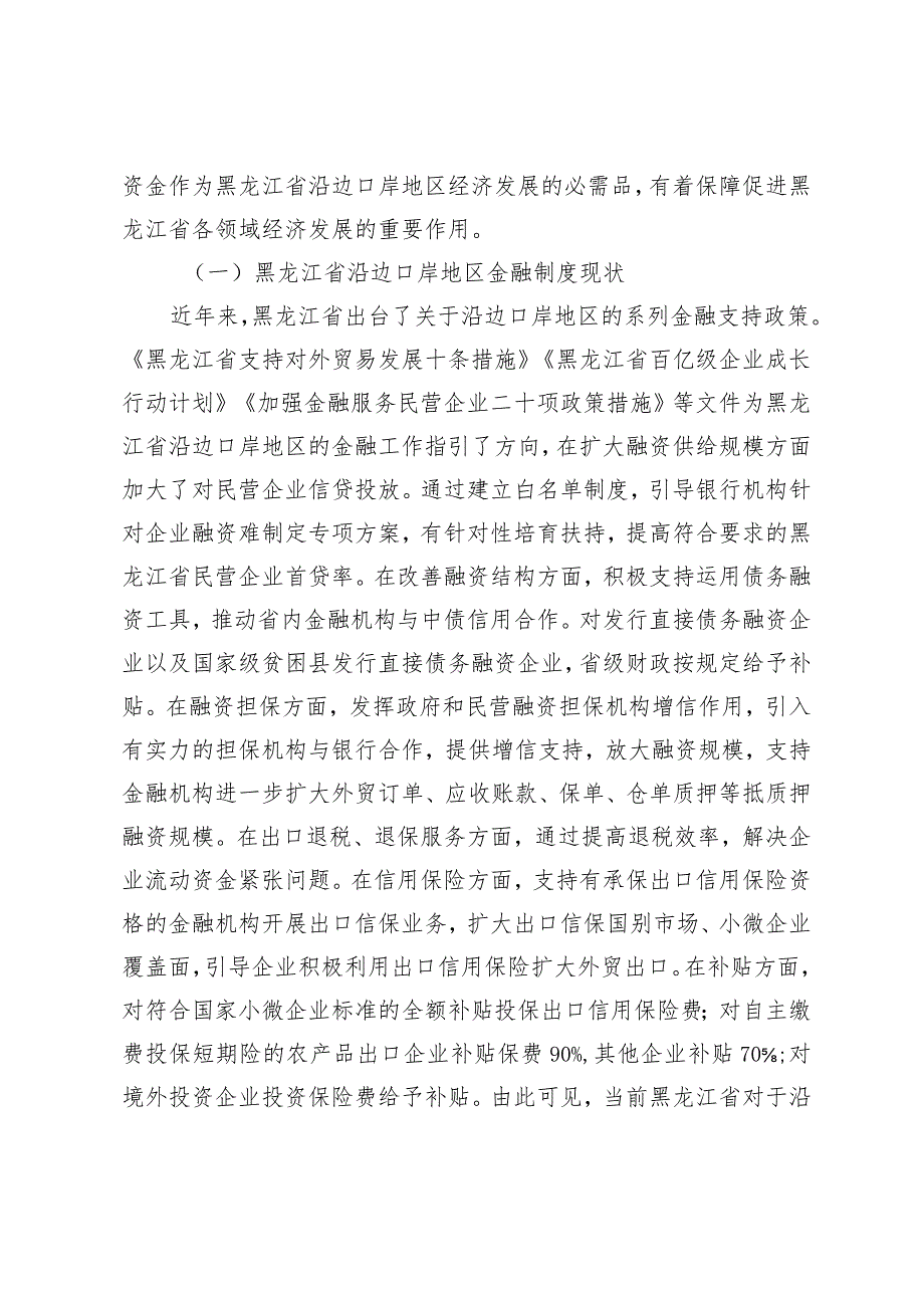 黑龙江省沿边口岸地区金融支持问题研究.docx_第2页