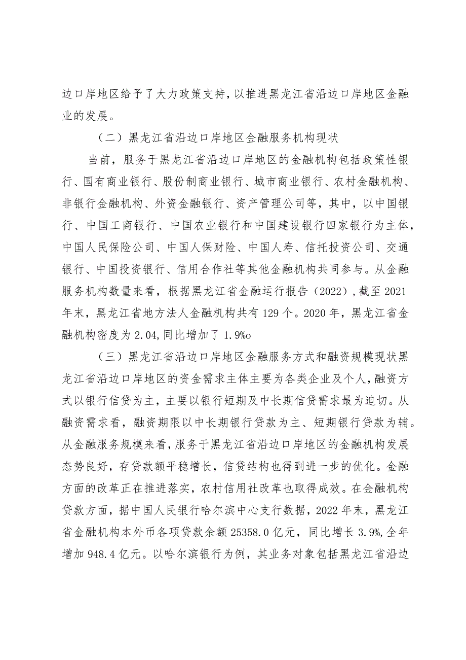 黑龙江省沿边口岸地区金融支持问题研究.docx_第3页