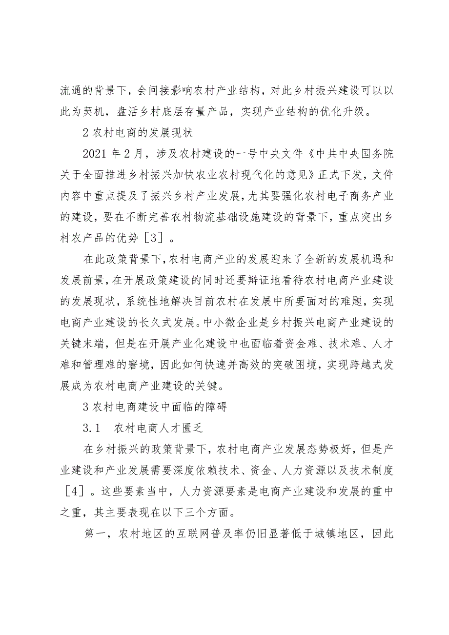 乡村振兴背景下直播电商的发展困境与优化路径探析.docx_第2页