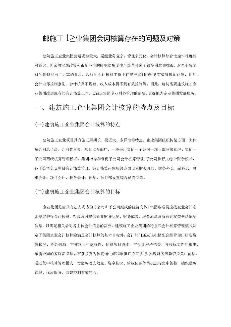 建筑施工企业集团会计核算存在的问题及对策.docx_第1页