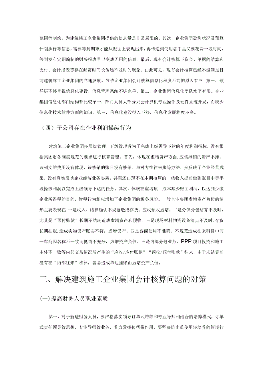 建筑施工企业集团会计核算存在的问题及对策.docx_第3页