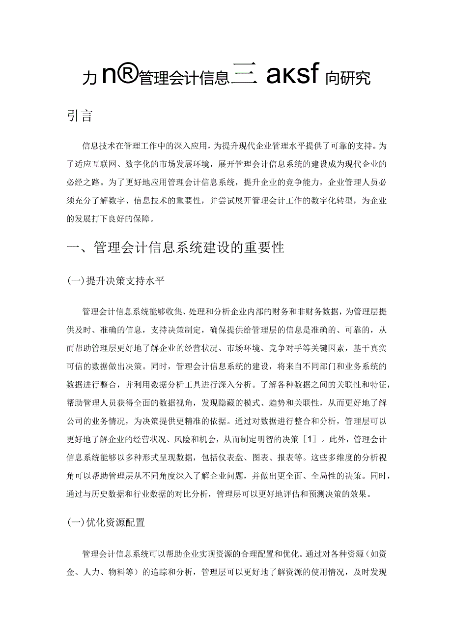 加强管理会计信息系统建设的研究.docx_第1页