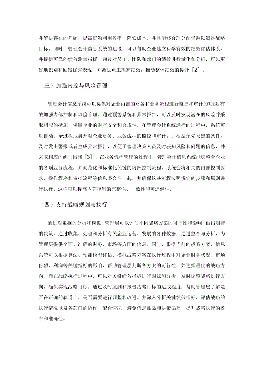 加强管理会计信息系统建设的研究.docx_第2页