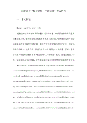 职业教育“校企合作、产教结合”模式研究.docx