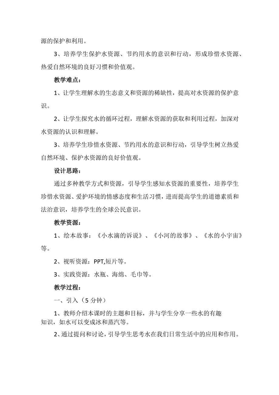 9《小水滴的诉说》第1课时（教案）-部编版道德与法治二年级下册.docx_第2页