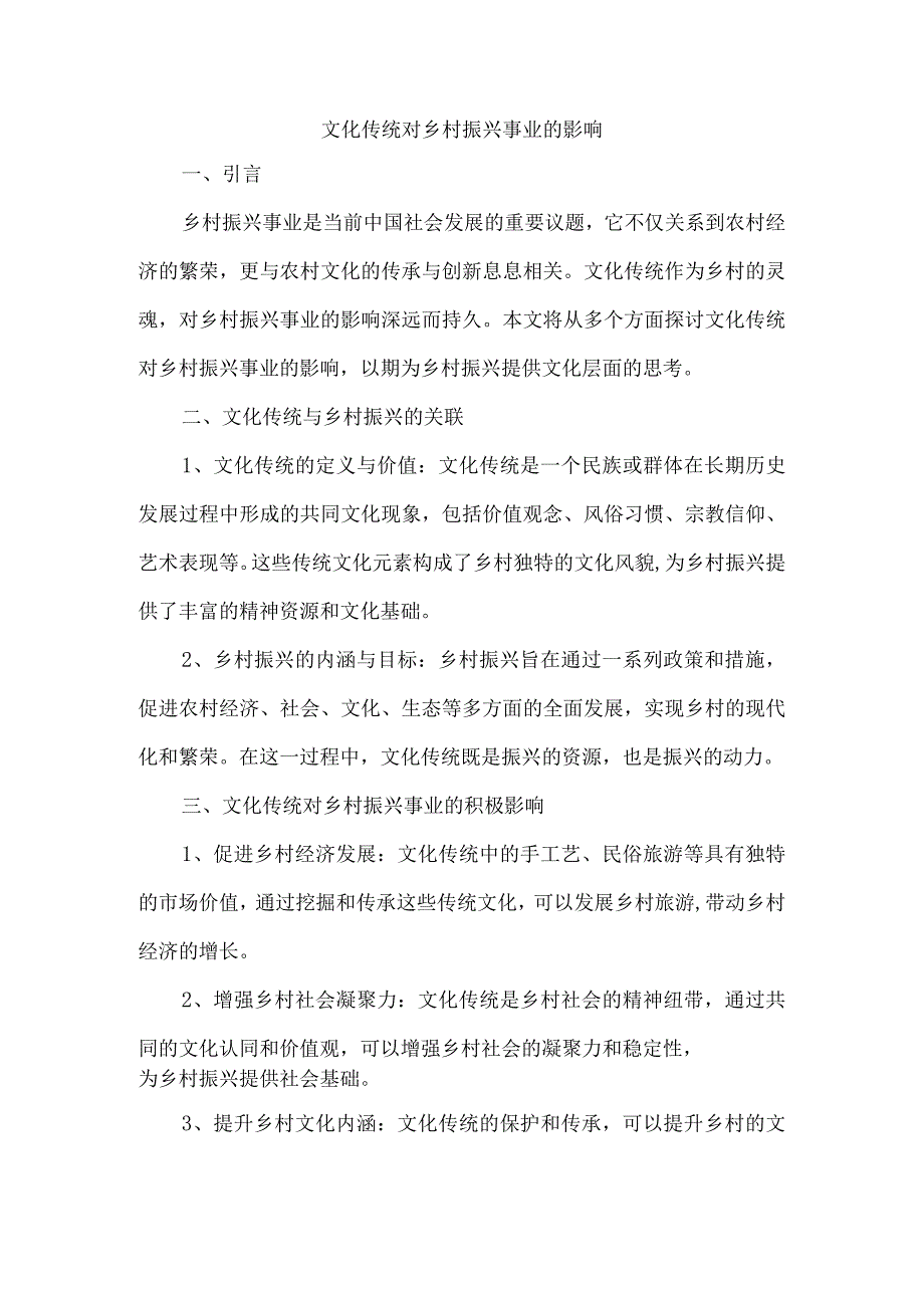 文化传统对乡村振兴事业的影响.docx_第1页