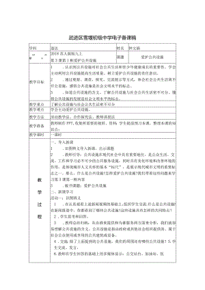 初中道德与法治：爱护公共设施-教案.docx