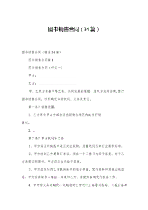 图书销售合同（34篇）.docx