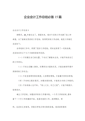 企业会计工作总结必备15篇.docx