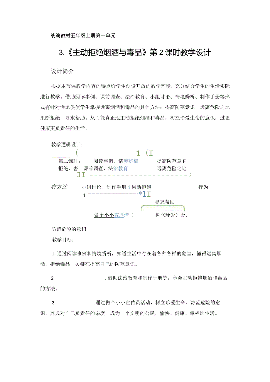 第3课《主动拒绝烟酒与毒品》第2课时（教学设计）-部编版道德与法治五年级上册.docx_第1页