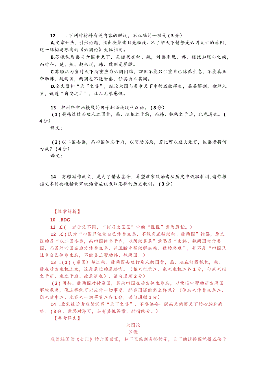 文言文阅读训练：苏辙《六国论》（附答案解析与译文）.docx_第2页