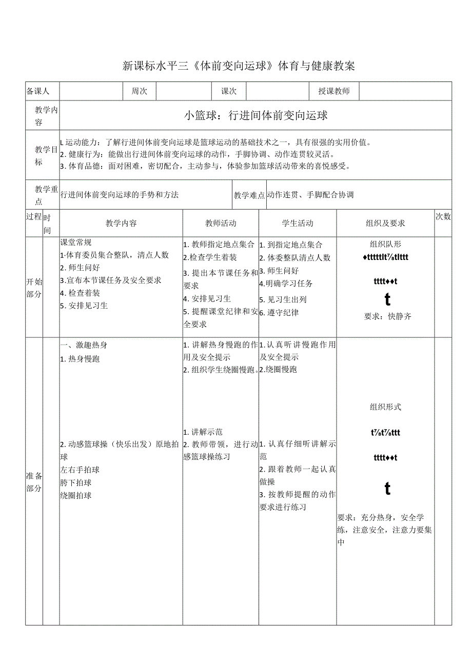 23水平三-小篮球《行进间体前变向运球》教案.docx_第1页