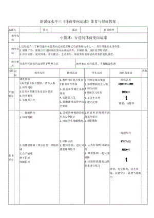 23水平三-小篮球《行进间体前变向运球》教案.docx