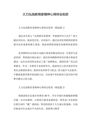 大力弘扬教育家精神心得体会收获.docx