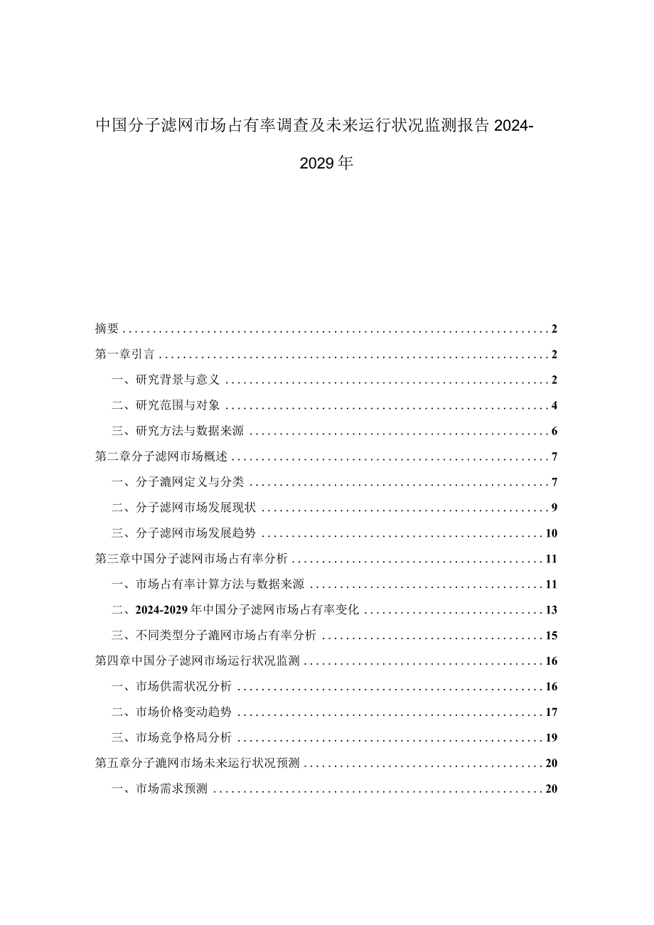 中国分子滤网市场占有率调查及未来运行状况监测报告2024-2029年.docx_第1页