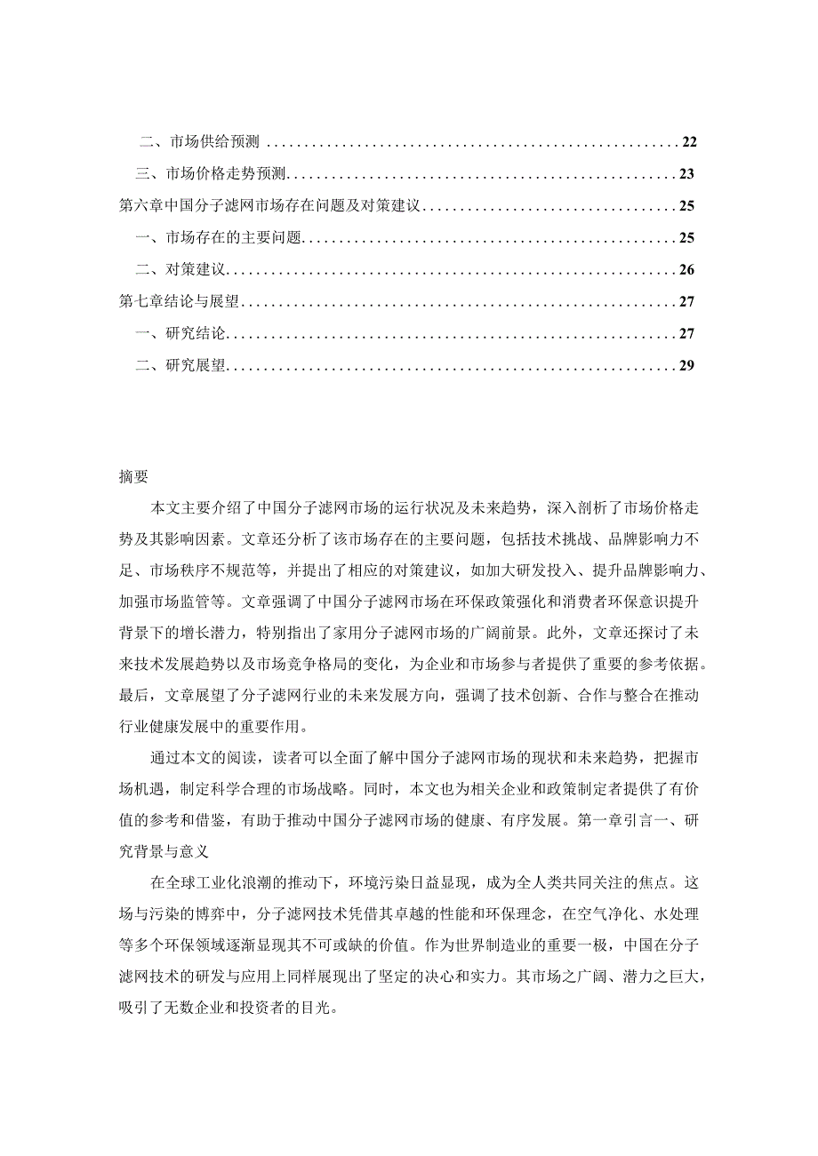 中国分子滤网市场占有率调查及未来运行状况监测报告2024-2029年.docx_第2页