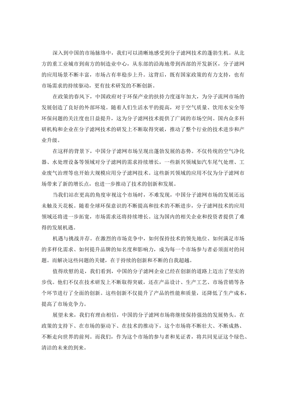 中国分子滤网市场占有率调查及未来运行状况监测报告2024-2029年.docx_第3页