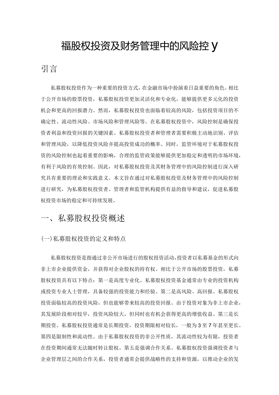 私募股权投资及财务管理中的风险控制.docx_第1页