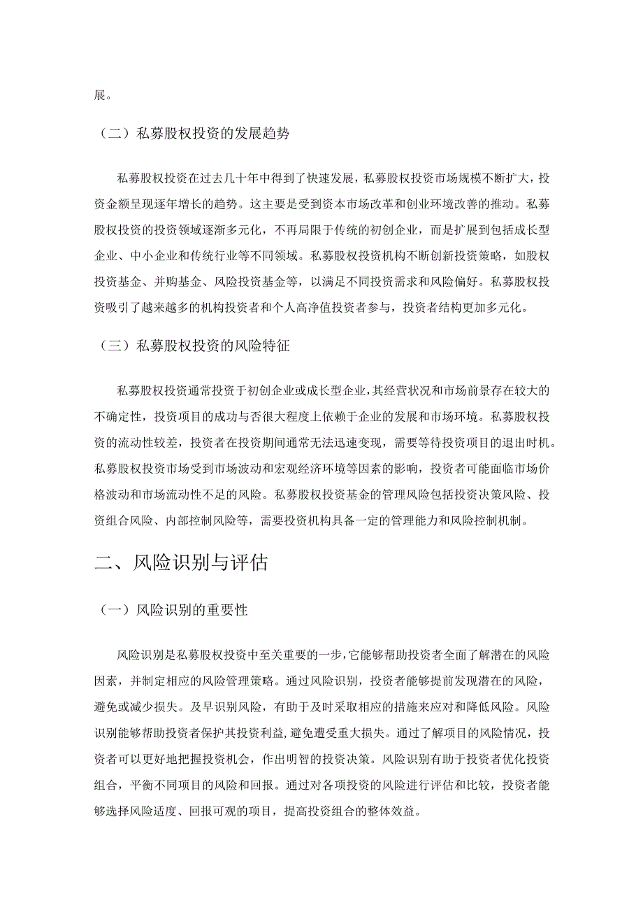 私募股权投资及财务管理中的风险控制.docx_第2页