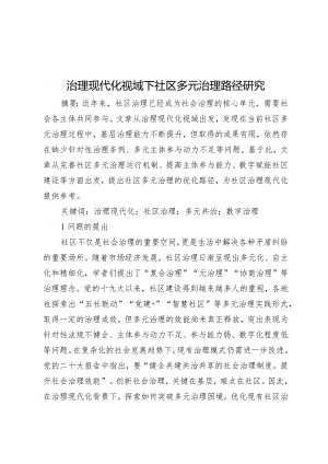 治理现代化视域下社区多元治理路径研究.docx