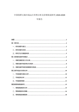 中国保鲜豆腐市场运行形势分析及营销渠道研究2024-2029年报告.docx