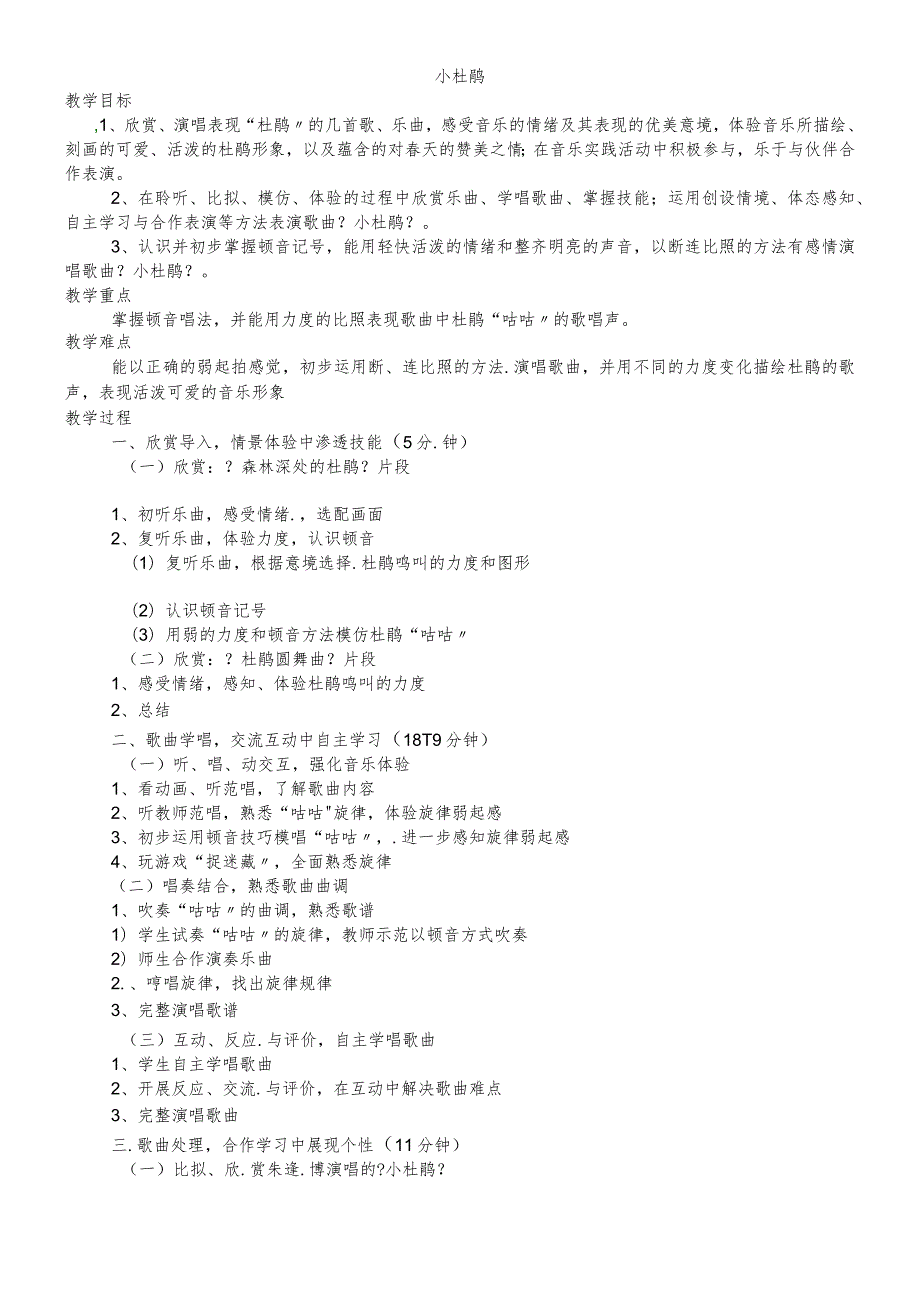 六年级下音乐教案小杜鹃_沪教版.docx_第1页