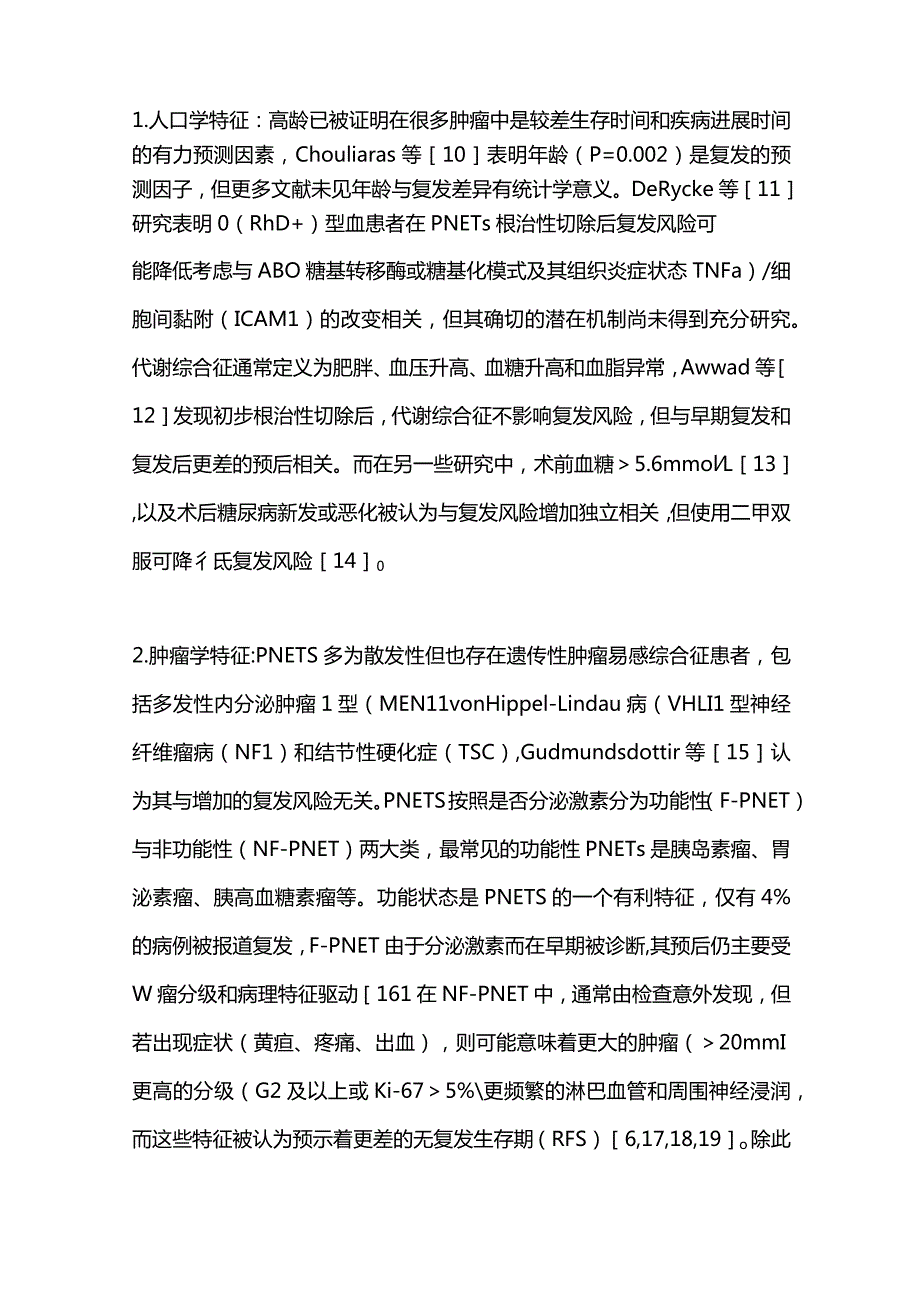 胰腺神经内分泌肿瘤根治性切除术后复发的研究进展2024.docx_第3页