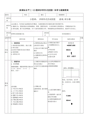 24水平三-《多种形式尝试投篮》教案.docx