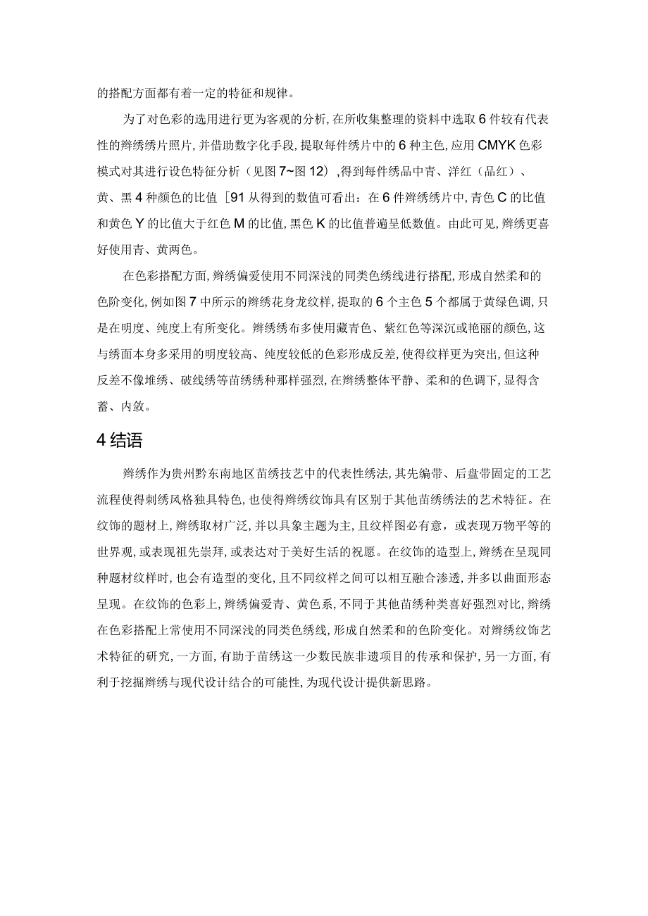 黔东南苗族辫绣的纹饰特征探析.docx_第3页