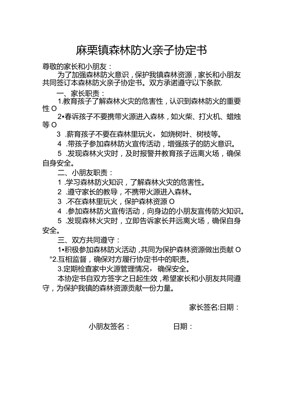 麻栗镇森林防火亲子协定书.docx_第1页