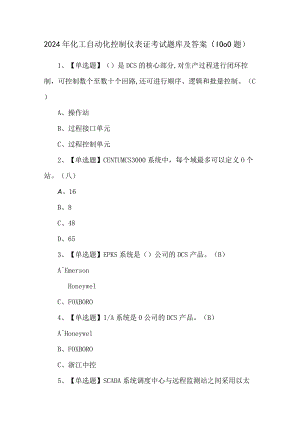 2024年化工自动化控制仪表证考试题库及答案（1000题）.docx