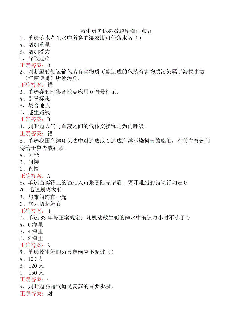 救生员考试必看题库知识点五.docx_第1页