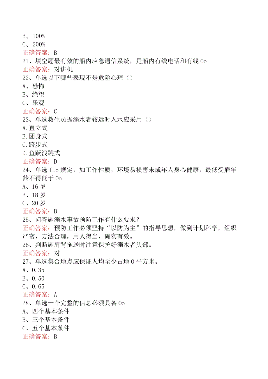 救生员考试必看题库知识点五.docx_第3页