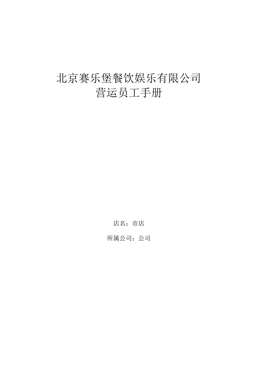 XX餐饮娱乐企业营运员工手册范文.docx_第1页