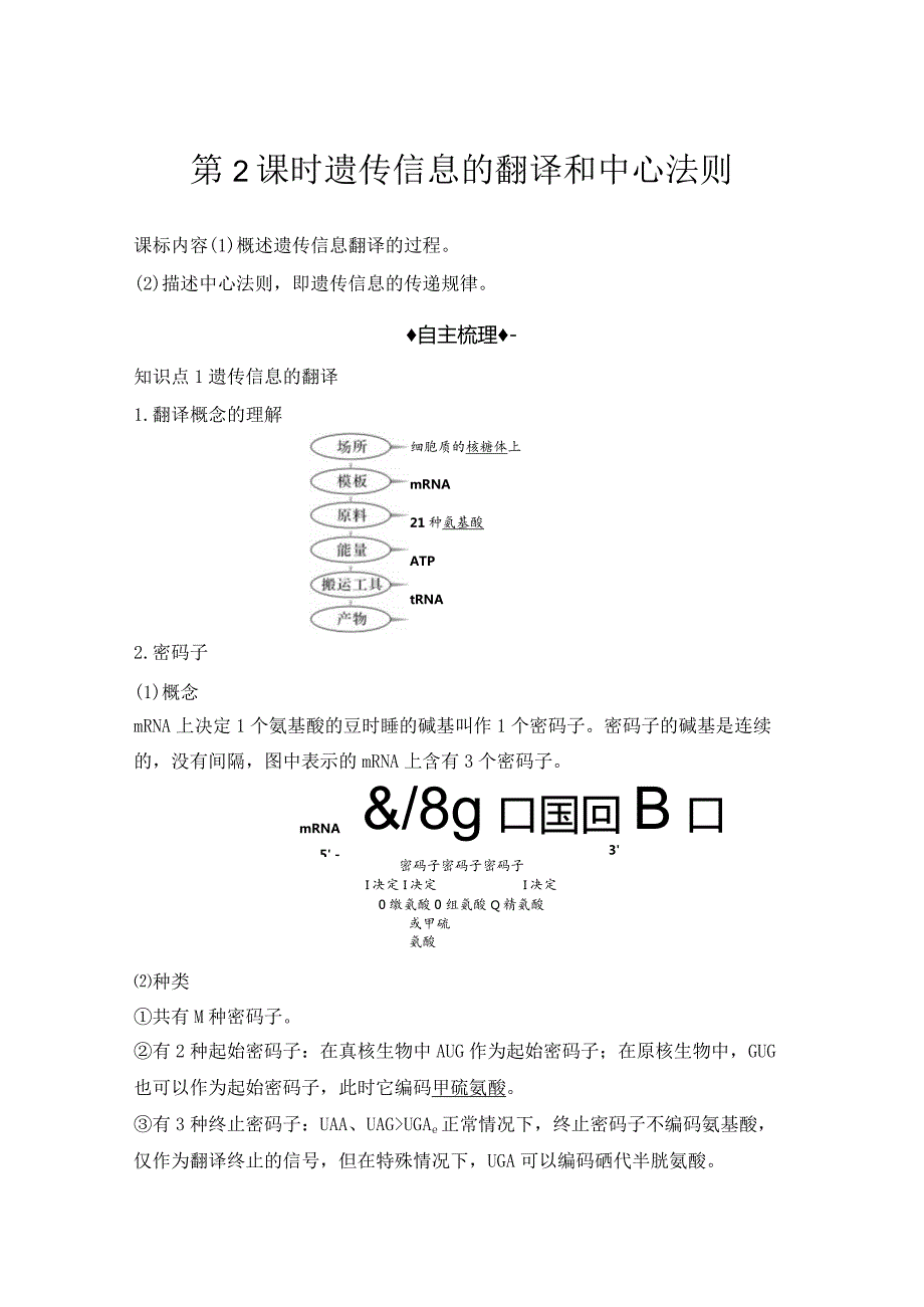 2023-2024学年人教版必修二遗传信息的翻译和中心法则学案.docx_第1页