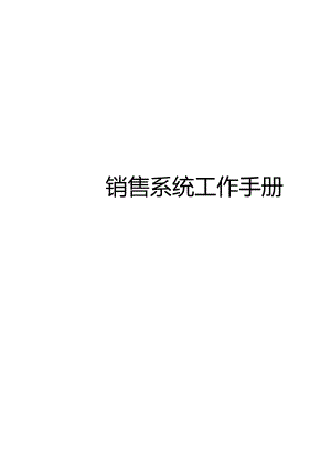 XX集团营销总部店面管理部工作手册范文.docx