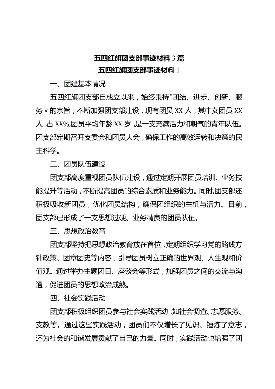 五四红旗团支部事迹材料3篇.docx_第1页