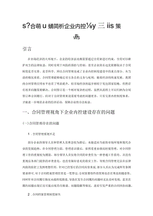 基于合同管理视角简析企业内控制度建设策略.docx