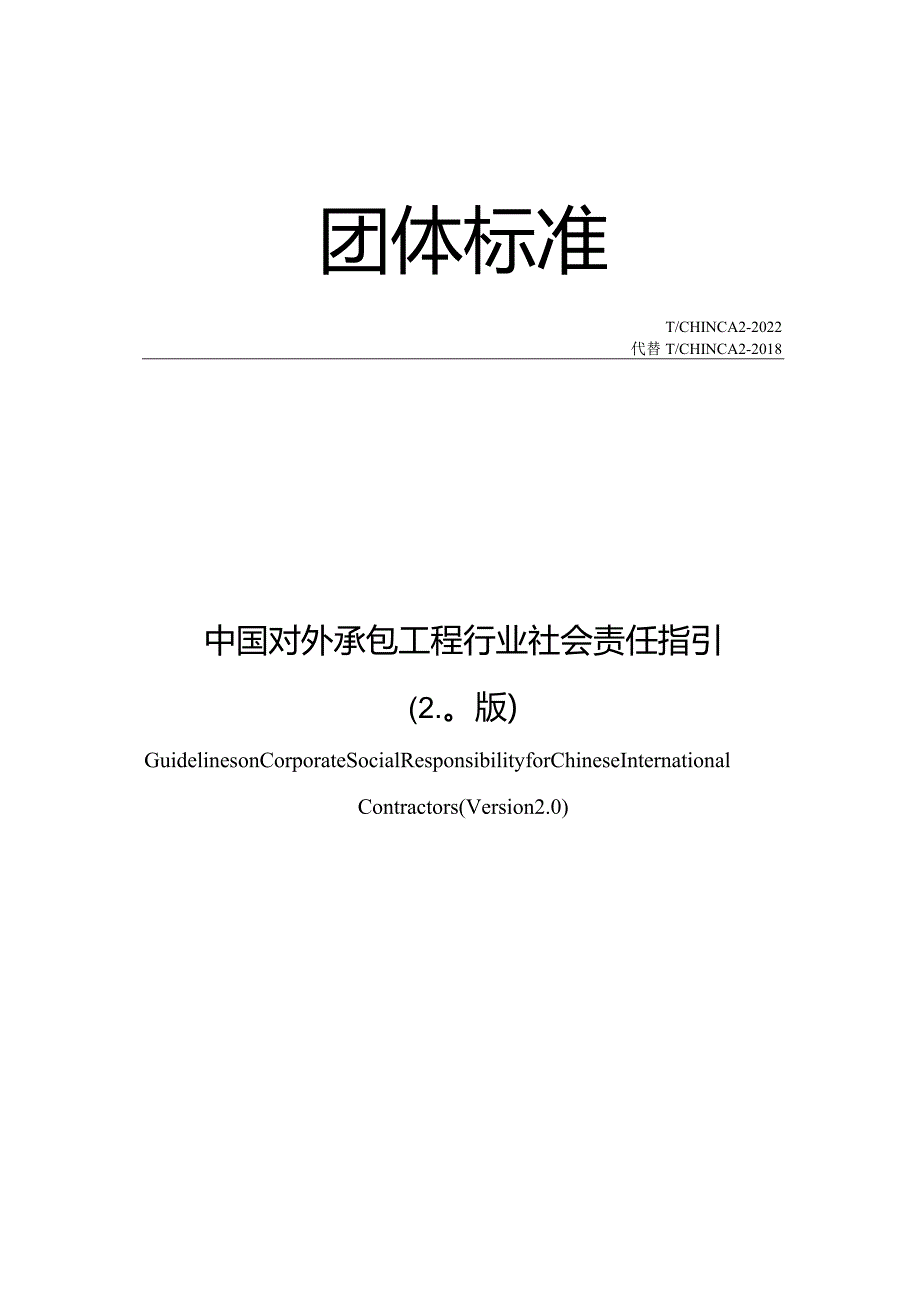 T_CHINCA2-2022中国对外承包工程行业社会责任指引(2.0版.docx_第1页