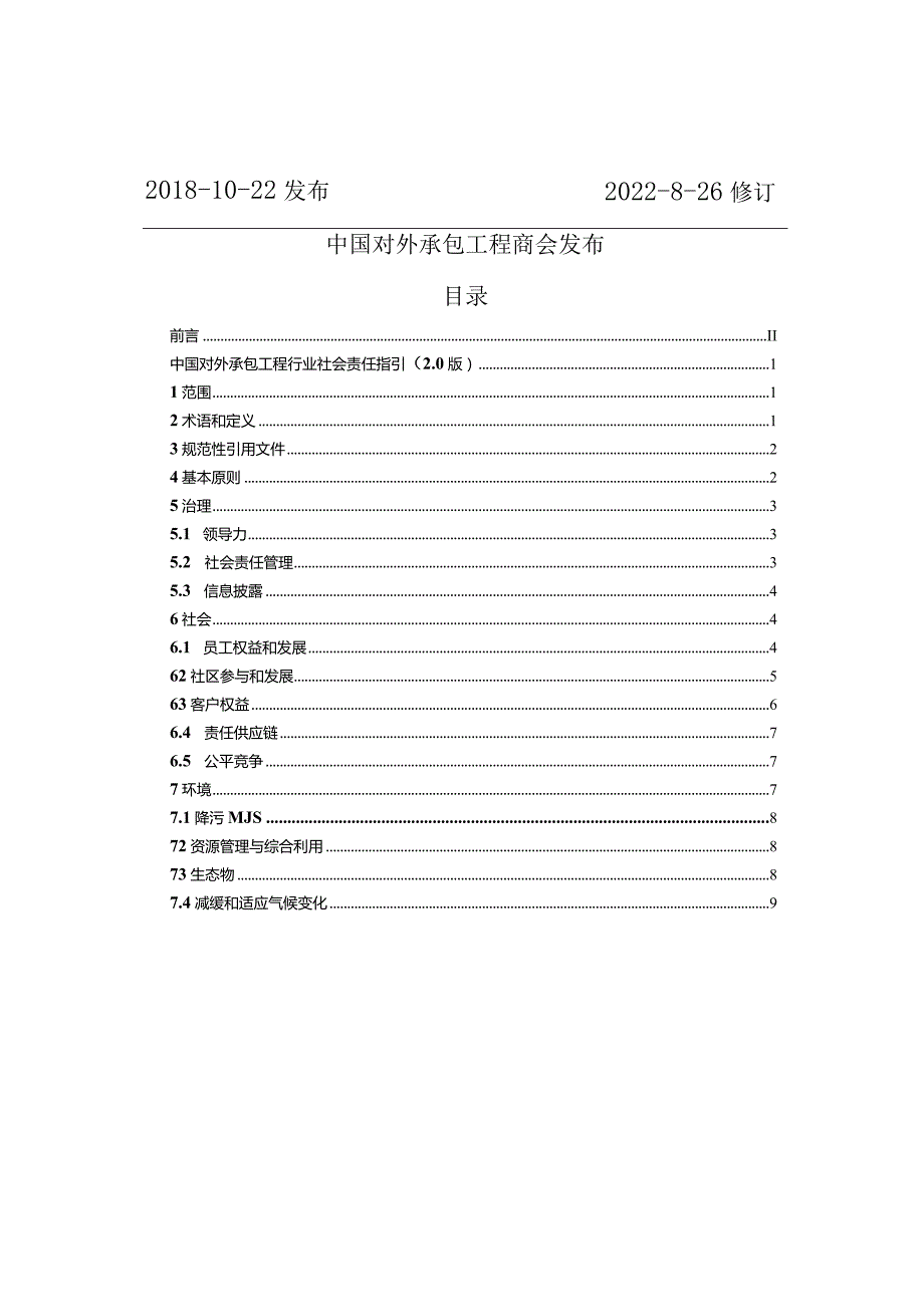 T_CHINCA2-2022中国对外承包工程行业社会责任指引(2.0版.docx_第2页